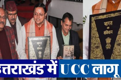 उत्तराखंड UCC लागू