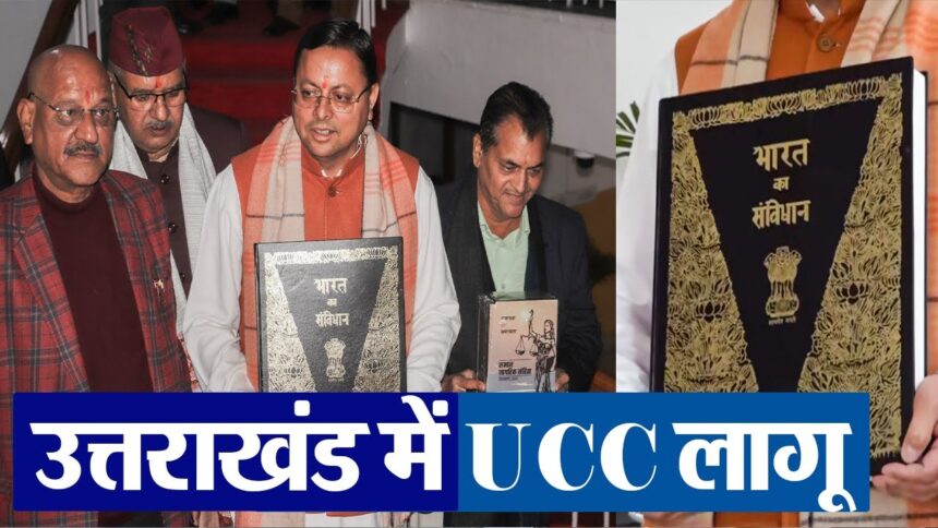 उत्तराखंड UCC लागू