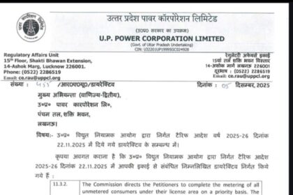 यूपी प्रीपेड पोस्टपेड मीटर अधिकार