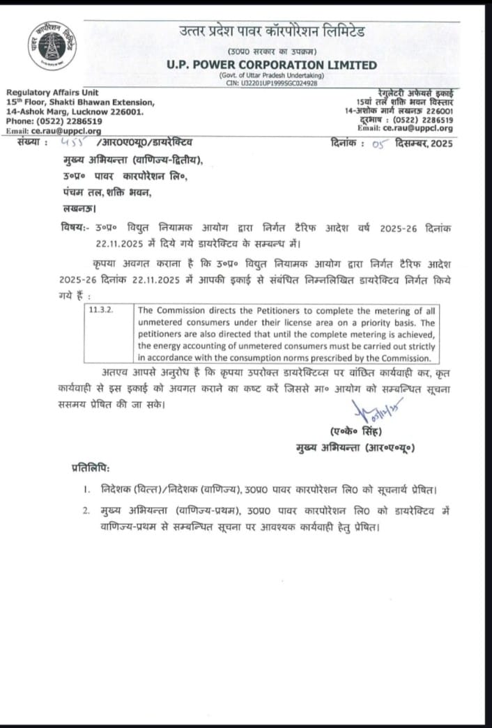 यूपी प्रीपेड पोस्टपेड मीटर अधिकार