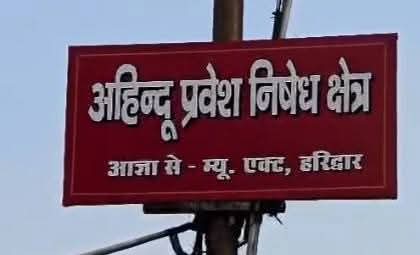 चारधाम और हरिद्वार घाटों पर गैर-हिंदुओं के प्रवेश प्रतिबंध