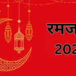 रमजान 2026