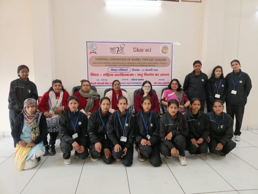 महिला सशक्तिकरण परिचर्चा हरिद्वार