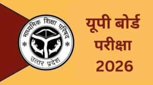 यूपी बोर्ड रिजल्ट 2026