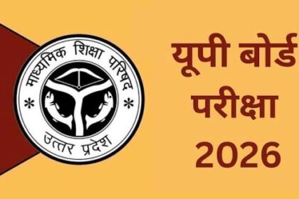 यूपी बोर्ड रिजल्ट 2026