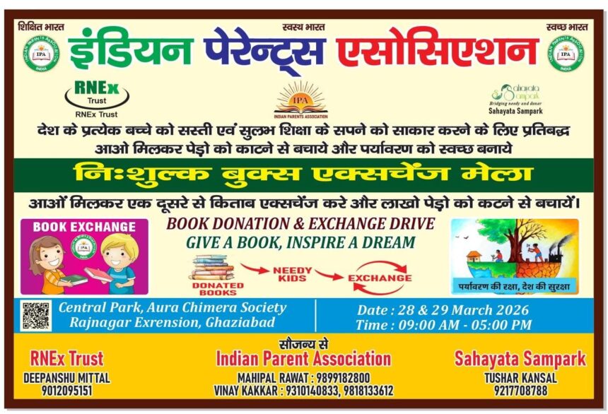 गाजियाबाद में 28-29 मार्च को लगेगा निःशुल्क ‘बुक एक्सचेंज मेला’