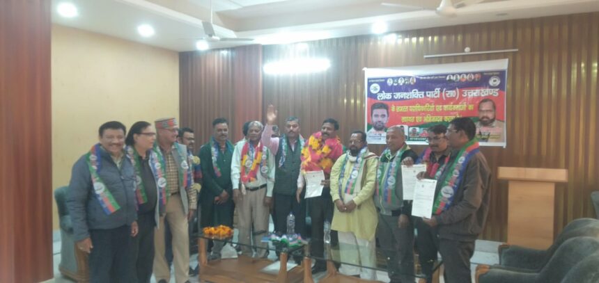 लोजपा रामविलास उत्तराखंड नियुक्ति