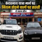 केदारनाथ यात्रा मार्ग पर रुद्रप्रयाग पुलिस सख्त, दो वाहन सीज
