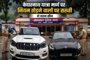 केदारनाथ यात्रा मार्ग पर रुद्रप्रयाग पुलिस सख्त, दो वाहन सीज