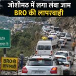 चारधाम यात्रा जोशीमठ में भारी जाम, यात्रियों की बढ़ी मुश्किलें