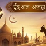 देशभर में धूमधाम से मनाई जा रही बकरा ईद, मस्जिदों में अदा हुई विशेष नमाज