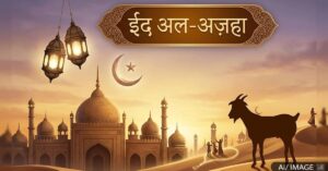 देशभर में धूमधाम से मनाई जा रही बकरा ईद, मस्जिदों में अदा हुई विशेष नमाज