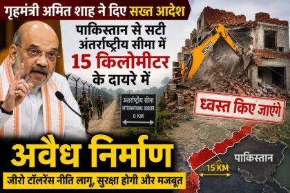 सीमा सुरक्षा पर सरकार सख्त, पाकिस्तान सीमा से 15 किलोमीटर दायरे में अवैध निर्माणों पर होगी कार्रवाई