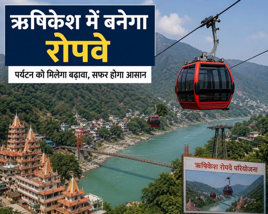 ऋषिकेश नीलकंठ रोपवे