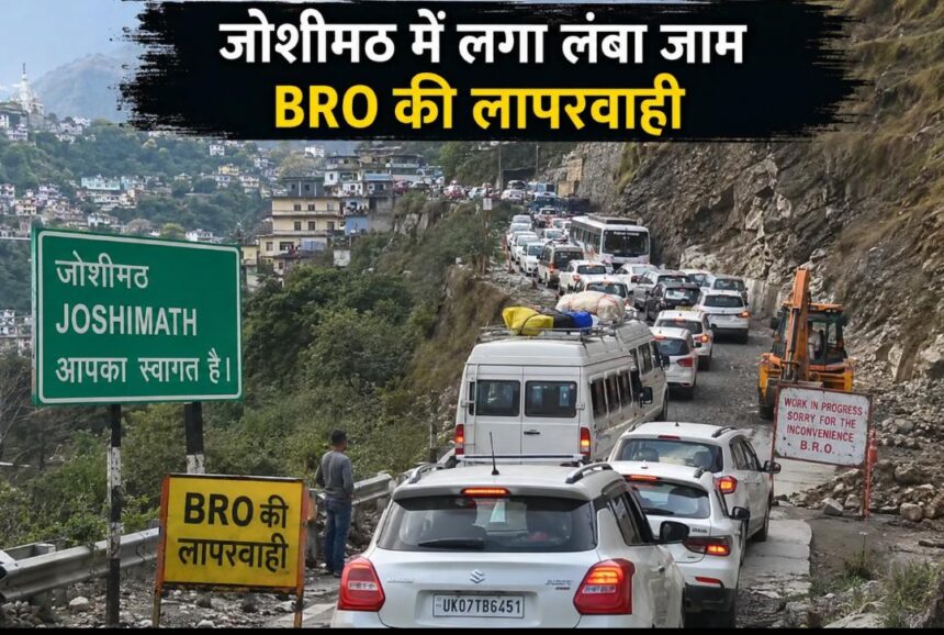 चारधाम यात्रा जोशीमठ में भारी जाम, यात्रियों की बढ़ी मुश्किलें