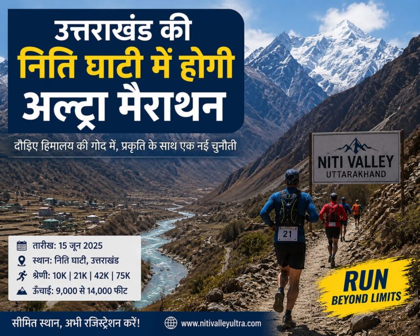 नीति एक्सट्रीम अल्ट्रा रन