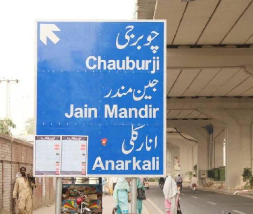 लाहौर में बदले गए कई इलाकों के नाम